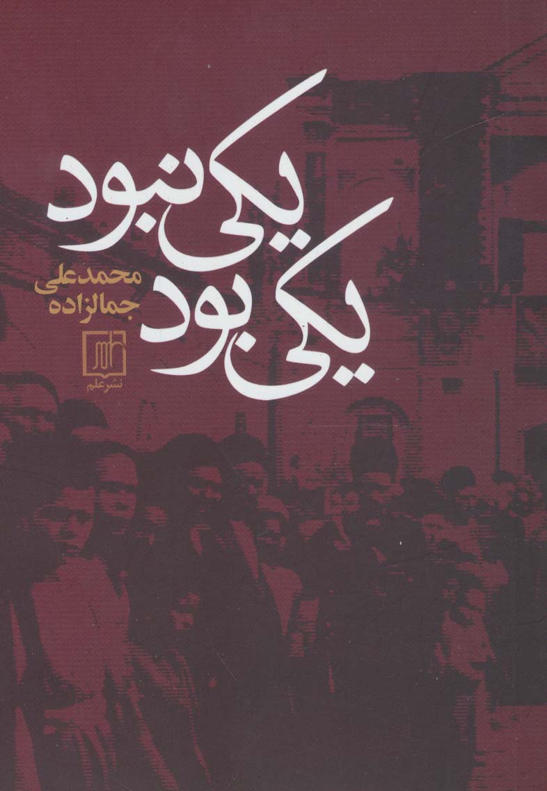یکی بود یکی نبود - ناشربوک | خرید آنلاین کتاب