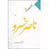 کتاب منتخب اشعار ناصر خسرو اثر زینب سادات موسوی معلم نشر نگاه آشنا 