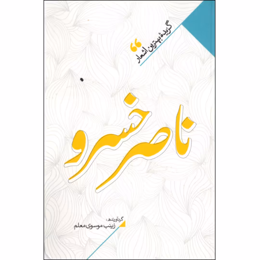 کتاب منتخب اشعار ناصر خسرو اثر زینب سادات موسوی معلم نشر نگاه آشنا 