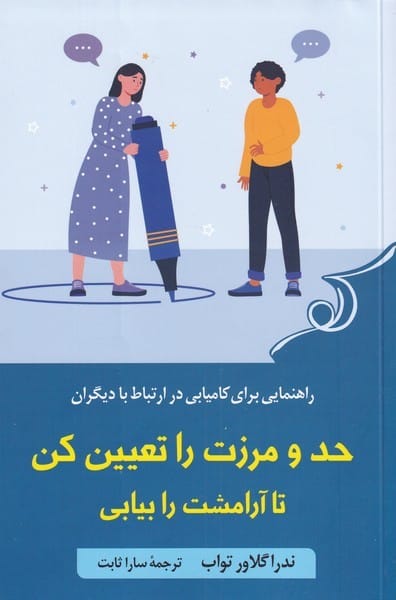 حد و مرزت را تعیین کن تا آرامشت را بیابی - کتاب‌فروشی کوچه کتاب