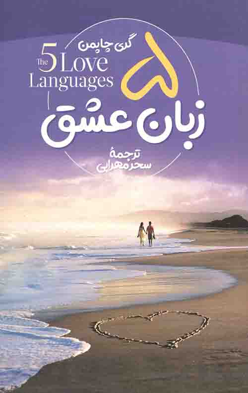 5 زبان عشق