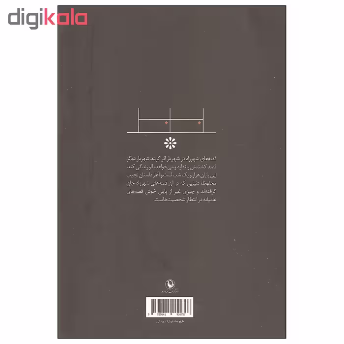 کتاب هزار و یک شب دنباله داستان های شهرزاد قصه گو اثر نجیب محفوظ انتشارات مروارید
