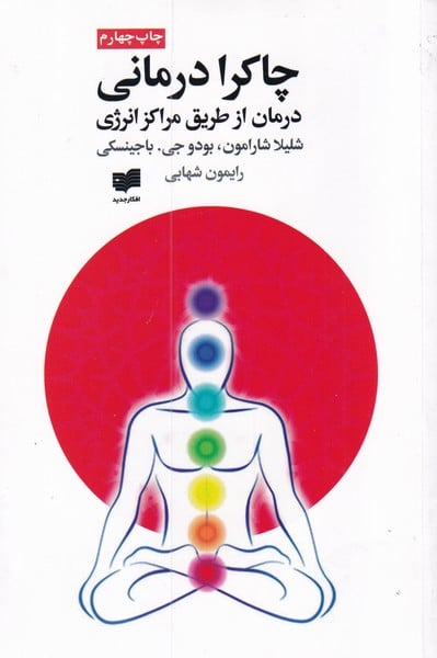 چاکرا درمانی - کتاب‌فروشی کوچه کتاب