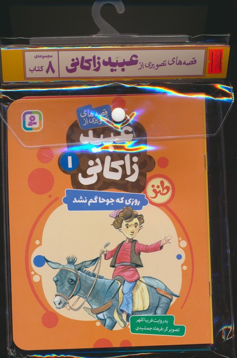 مجموعه کتاب آویزدار قصه های تصویری از عبید زاکانی (8جلدی،گلاسه) - ناشربوک | خرید آنلاین کتاب