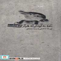 کتاب نامه به کودکی که هرگز زاده نشد شمیز،رقعی،بدرقه جاویدان | ایده بوک
