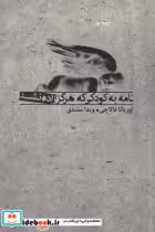کتاب نامه به کودکی که هرگز زاده نشد شمیز،رقعی،بدرقه جاویدان | ایده بوک
