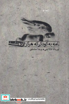 کتاب نامه به کودکی که هرگز زاده نشد شمیز،رقعی،بدرقه جاویدان | ایده بوک