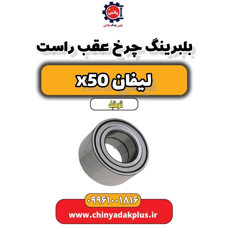 بلبرینگ چرخ عقب راست لیفان X50 اتوماتیک