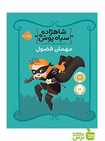 شاهزاده سیاه پوش1 مهمان فضول پرتقال - سیب ترش - SibTorsh هیل,شنون هیل
