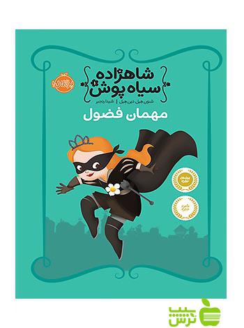 شاهزاده سیاه پوش1 مهمان فضول پرتقال - سیب ترش - SibTorsh هیل,شنون هیل