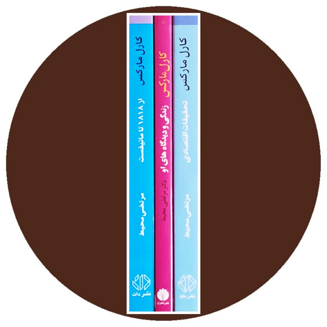 کتاب کارل مارکس: زندگی و دیدگاههای او (3 جلدی)- خرید از کتاب دایره قهوه ای