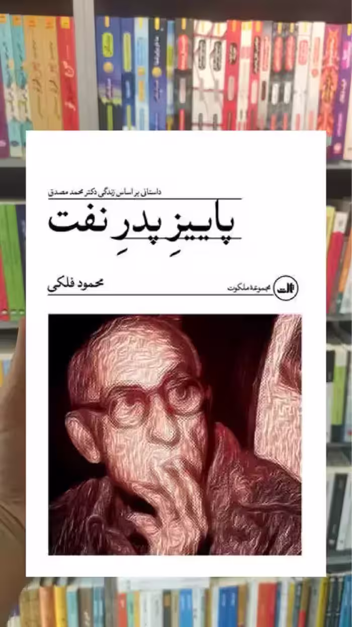 پاییز پدر نفت ثالث - بانک کتاب ماندگار-قیمت-خرید-کتاب-کمک-درسی-کنکور-دانشگاهی