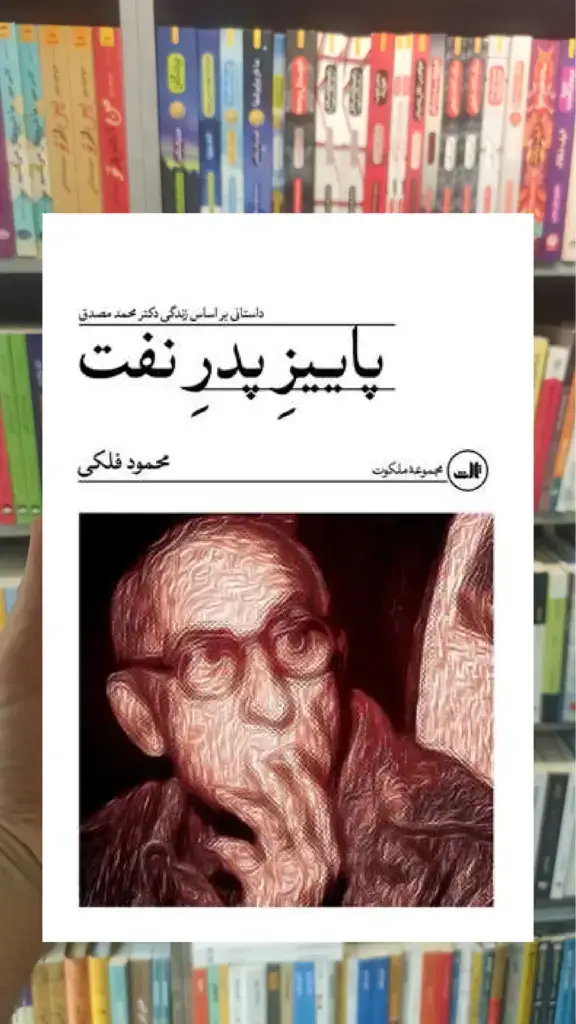 پاییز پدر نفت ثالث - بانک کتاب ماندگار-قیمت-خرید-کتاب-کمک-درسی-کنکور-دانشگاهی