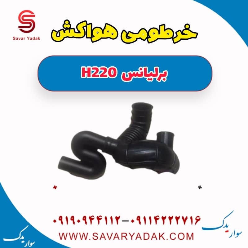 خرطومی هواکش برلیانس H220