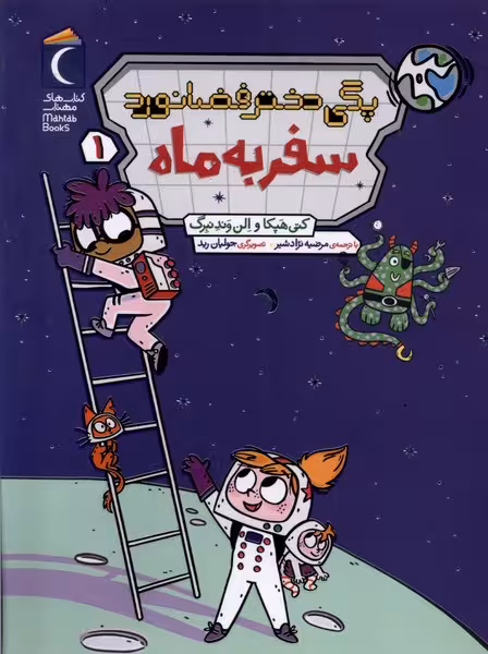 کتاب پگی دختر فضا نورد 1 سفر به ماه رقعی محراب قلم