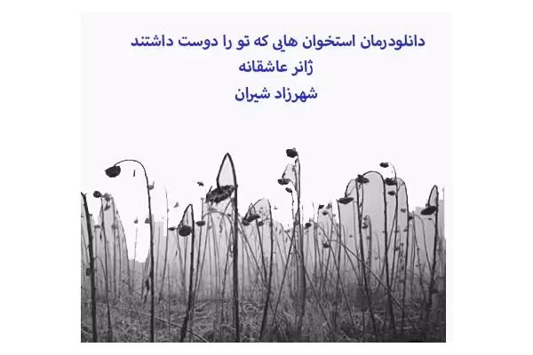 PDF رمان استخوان هایی که تو را دوست داشتند ژانر عاشقانه/ شهرزاد شیران - کتابخانه مجازی واتیکان