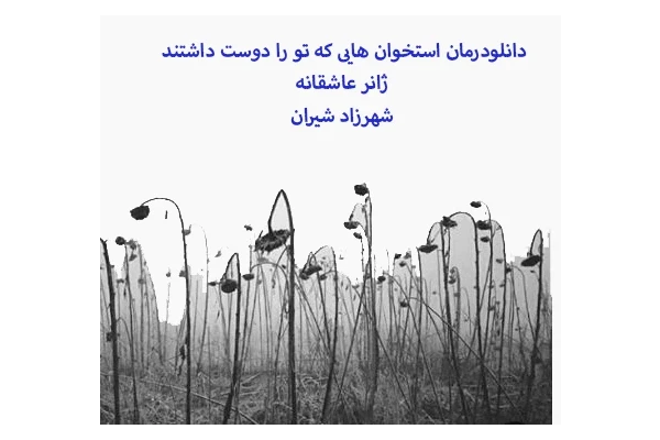 PDF رمان استخوان هایی که تو را دوست داشتند ژانر عاشقانه/ شهرزاد شیران - کتابخانه مجازی واتیکان
