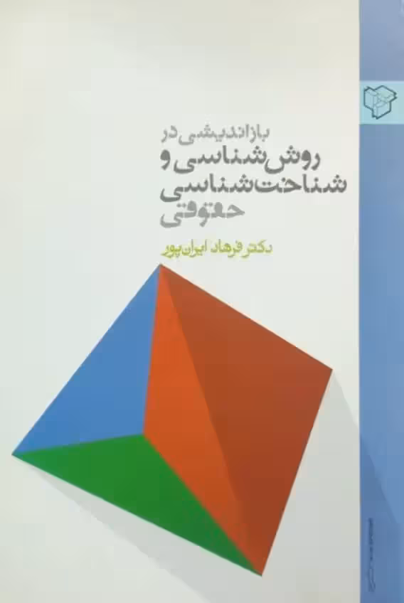 بازاندیشی در روش شناسی و شناخت شناسی حقوقی نوشته فرهاد ایران پور