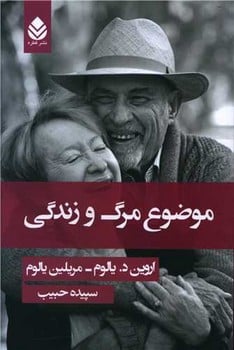 موضوع مرگ و زندگی - کتابفروشی کوچه کتاب