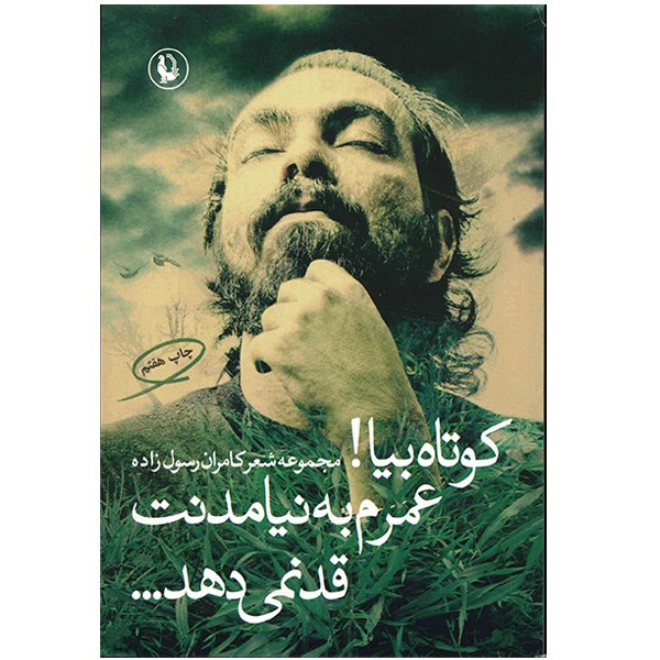 کتاب کوتاه بیا! عمرم به نیامدنت قد نمی دهد اثر کامران رسول زاده