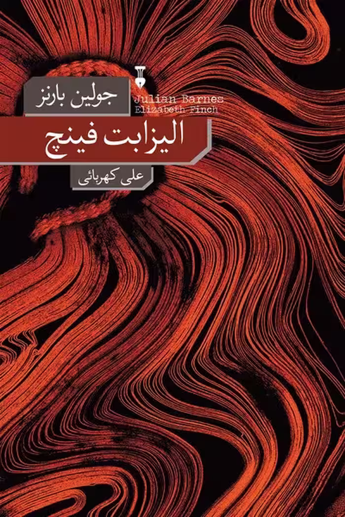 الیزابت فینچ - کتاب‌فروشی کوچه کتاب