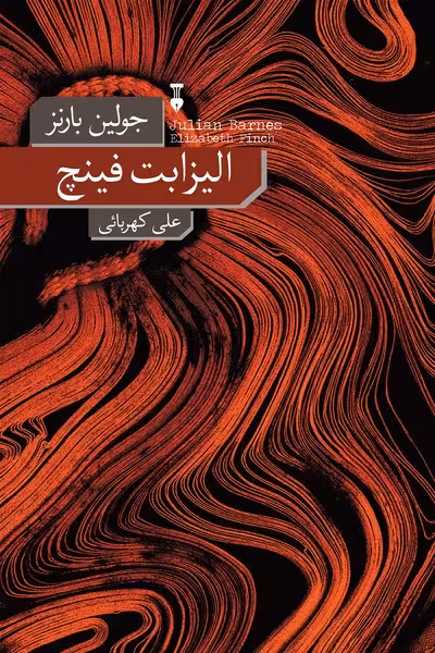 الیزابت فینچ - کتاب‌فروشی کوچه کتاب