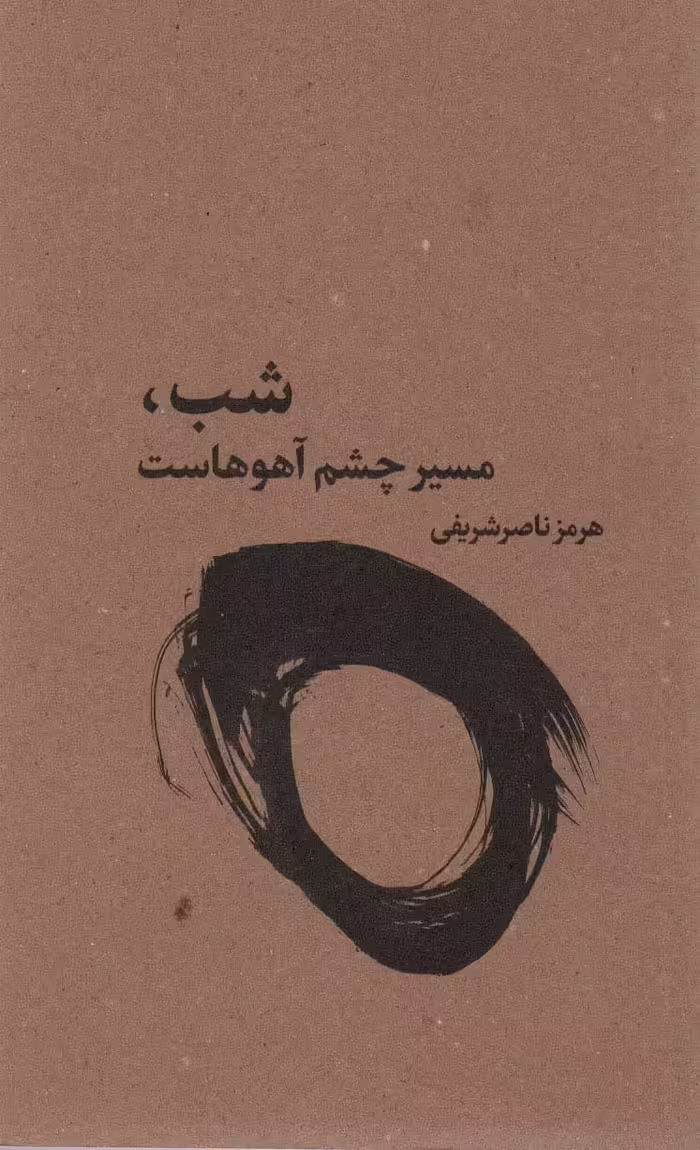 شب،مسیر چشم آهوهاست - ناشربوک | خرید آنلاین کتاب