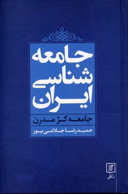 جامعهشناسی ایران: جامعه کژمدرن