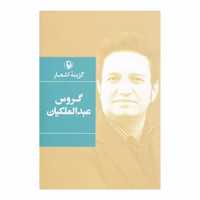 کتاب گزینه اشعار اثر گروس عبدالملکیان نشر مروارید