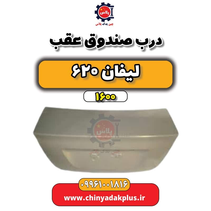 درب صندوق عقب لیفان 620 موتور 1600