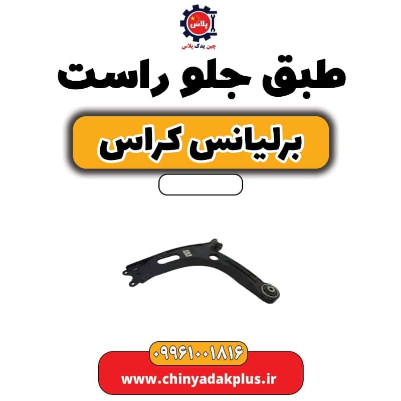 طبق جلو راست برلیانس کراس