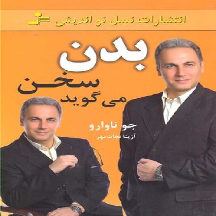 بدن سخن می‌گوید