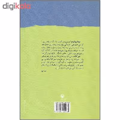کتاب خانه ام ابری است اثر دکتر تقی پورنامداریان انتشارات مروارید