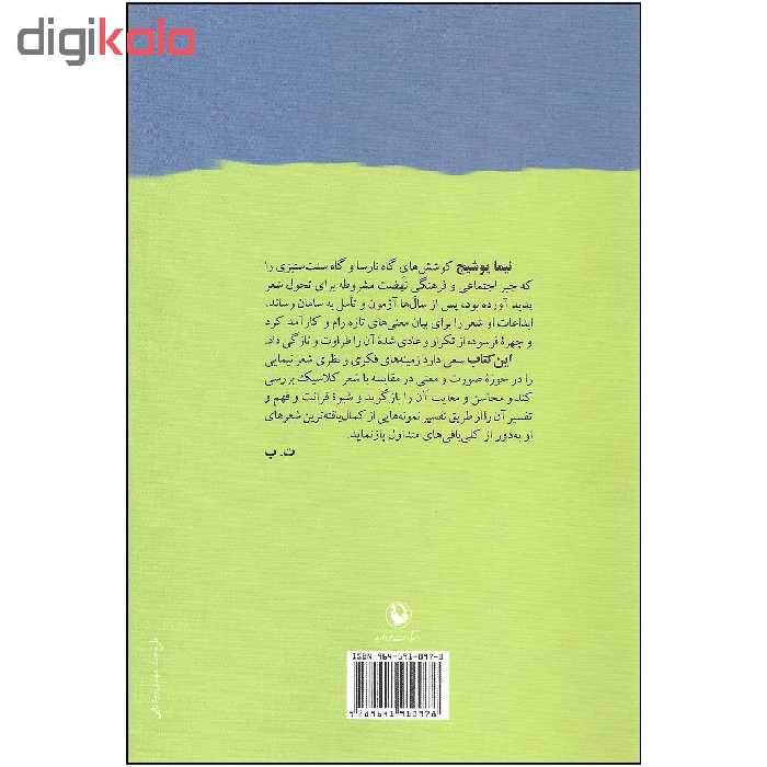 کتاب خانه ام ابری است اثر دکتر تقی پورنامداریان انتشارات مروارید