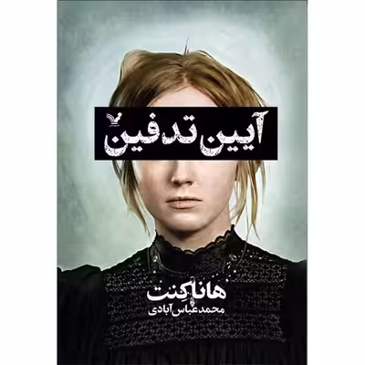 کتاب آیین تدفین اثر هانا کنت انتشارات کتابسرای تندیس