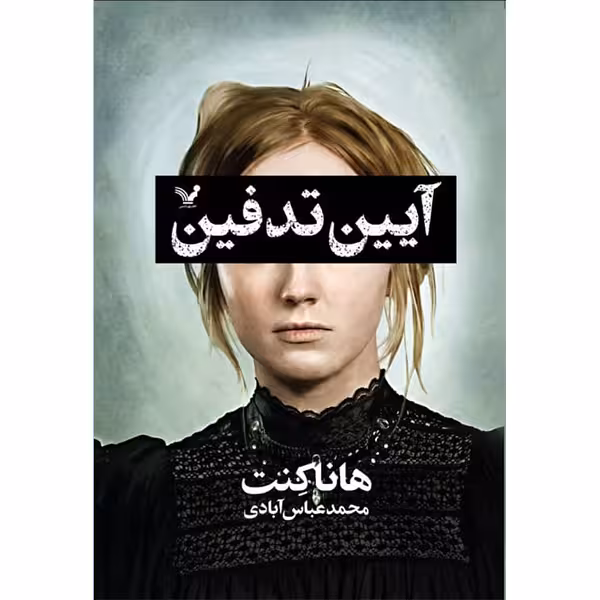 کتاب آیین تدفین اثر هانا کنت انتشارات کتابسرای تندیس