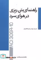 قیمت و خرید کتاب راهنمای بتن ریزی در هوای سرد | ایده بوک