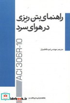 قیمت و خرید کتاب راهنمای بتن ریزی در هوای سرد | ایده بوک