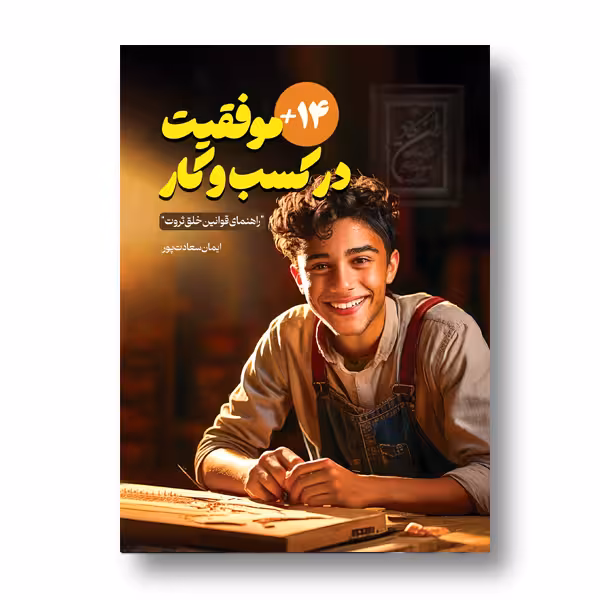موفقیت در کسب و کار