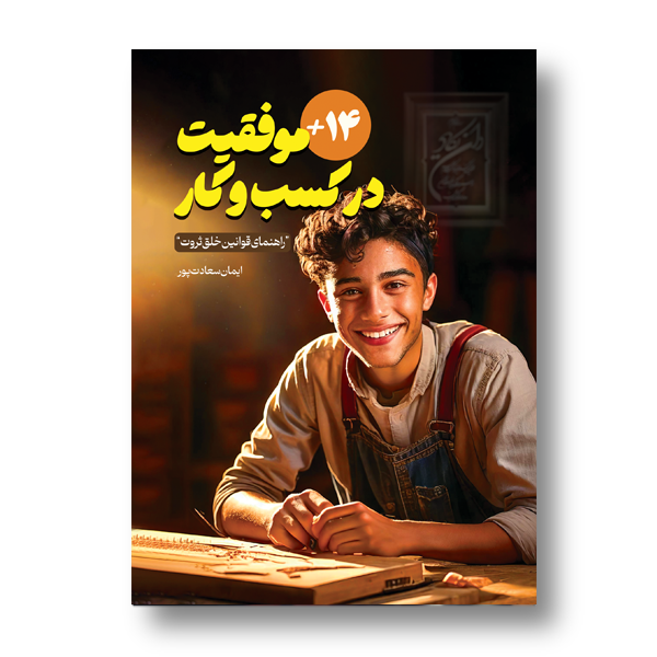 موفقیت در کسب و کار