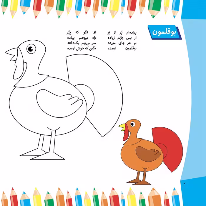 کتاب نقاش کوچولو! همراه با شعر آموزشی پرندگان اثر سیّد محمدرضا شفیعی انتشارات برف جلد ۵