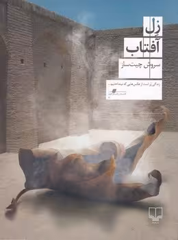 زل آفتاب | مرکز فرهنگی آبی