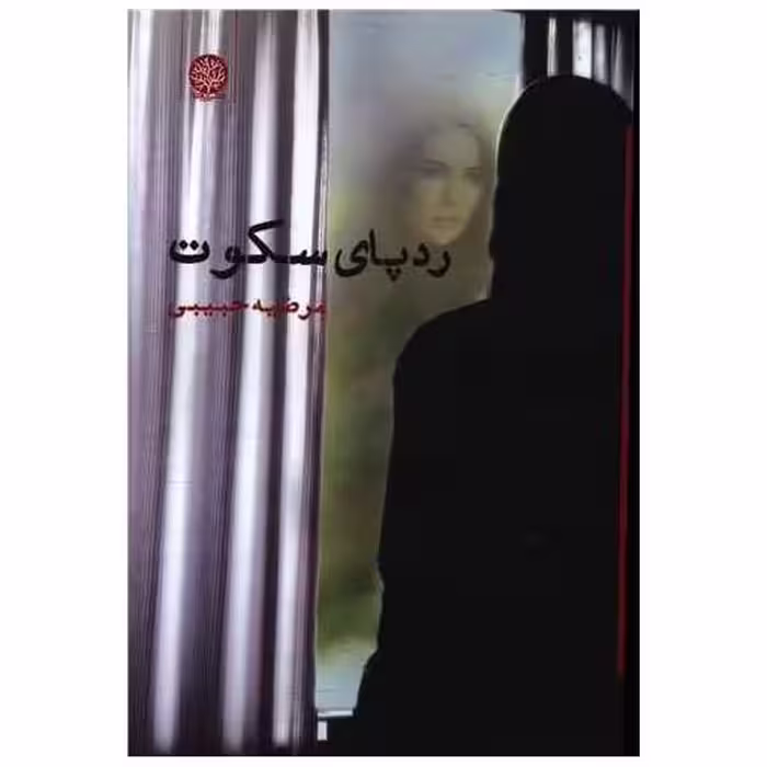 کتاب ردپای سکوت اثر مرضیه حبیبی