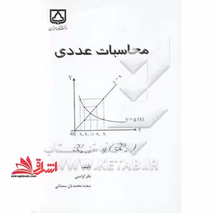 محاسبات عددی - فروشگاه کتاب اشراق