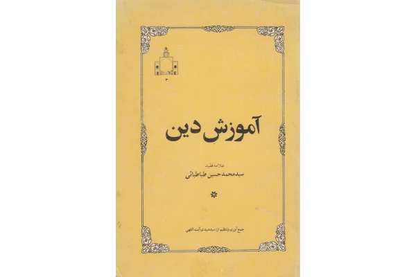 کتاب آموزش دین - کتابخانه مجازی واتیکان