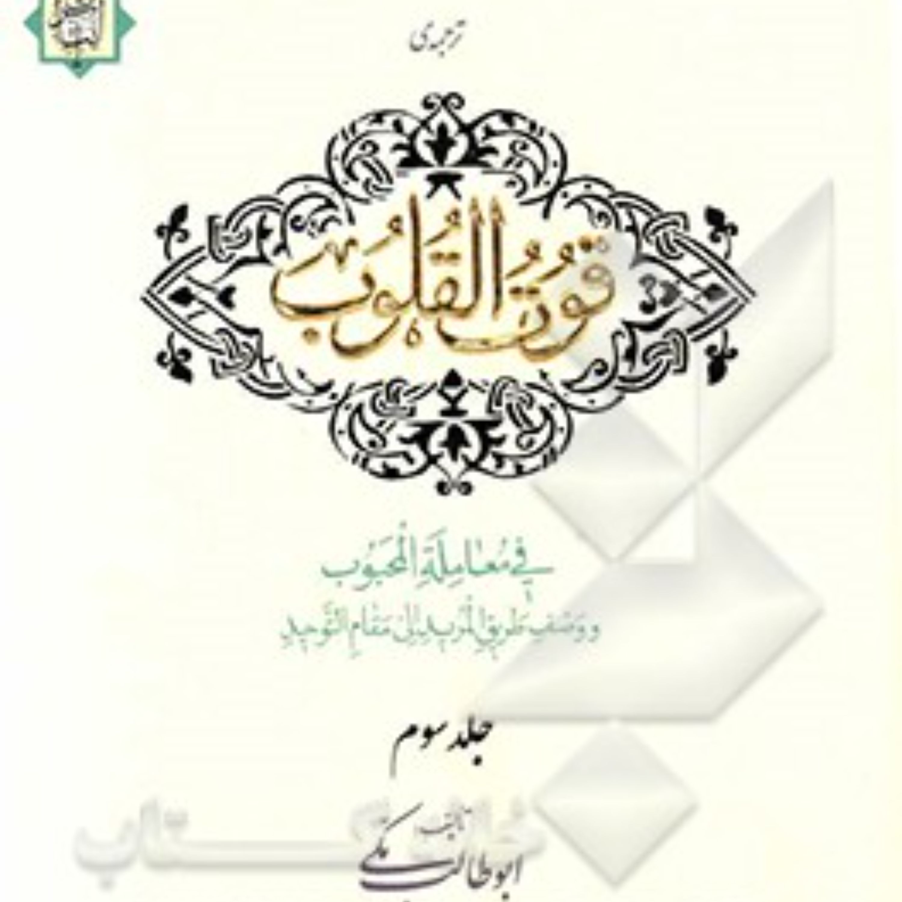 ترجمه قوت القلوب فی معامله المحبوب اثر ابوطالب مکی (3 جلدی) مترجم مهدی افتخار