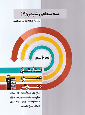 سه سطحی شیمی یازدهم قلم چی