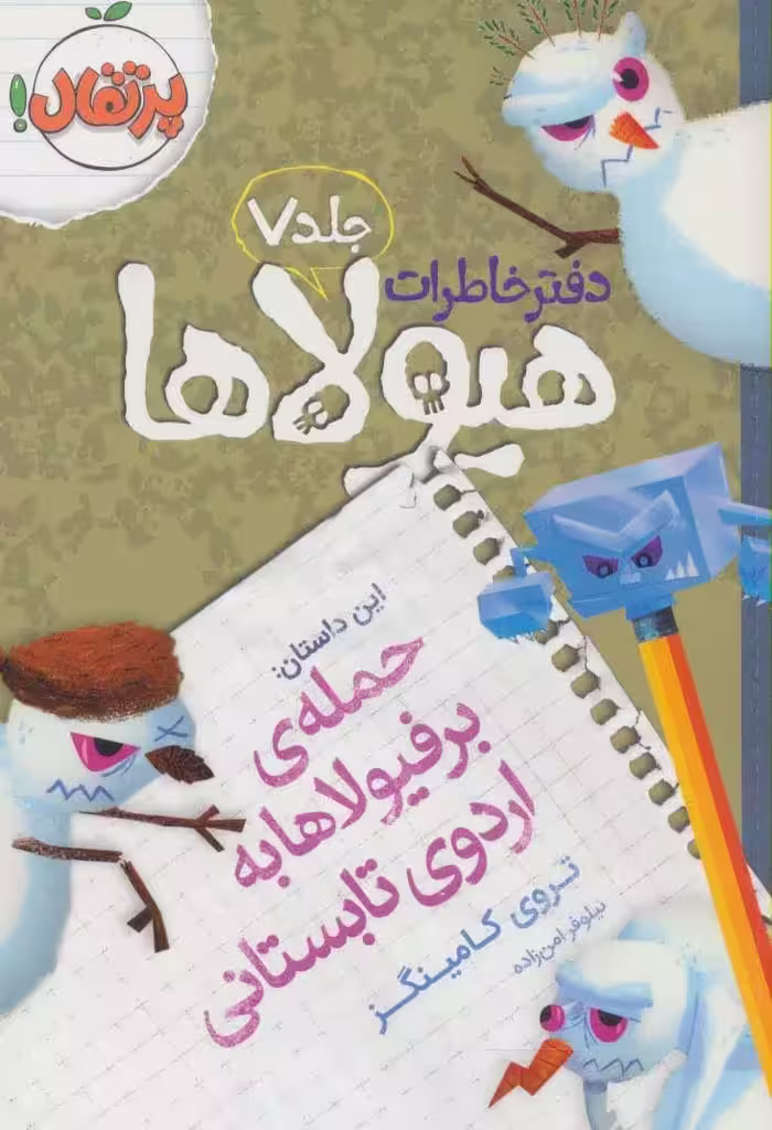 دفتر خاطرات هیولاها 7 (حمله ی برفیولاها به اردوی تابستانی) - کتاب‌فروشی کوچه کتاب