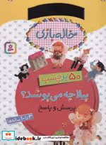 قیمت و خرید کتاب پیلا چه می پوشد از خاله بازی | ایده بوک