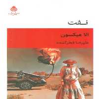 نفت - ناشربوک | خرید آنلاین کتاب